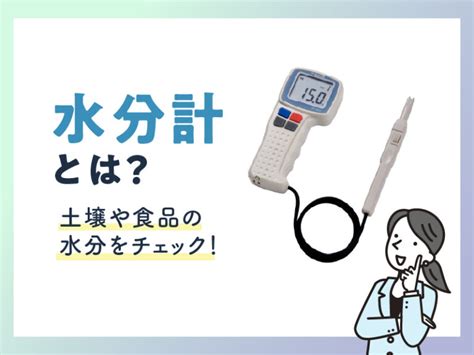 水分 計 原理|水分計とは？土壌や食品の水分をチェック .